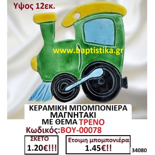 ΚΕΡΑΜΙΚΗ ΜΠΟΜΠΟΝΙΕΡΑ ΜΑΓΝΗΤΑΚΙ ΜΕ ΘΕΜΑ ΤΡΕΝΟ ΒΟΥ-00078